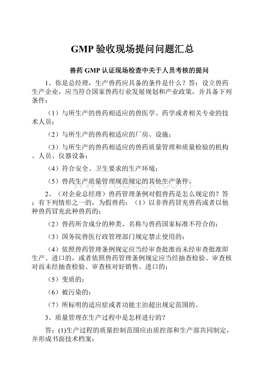 GMP验收现场提问问题汇总Word文件下载.docx