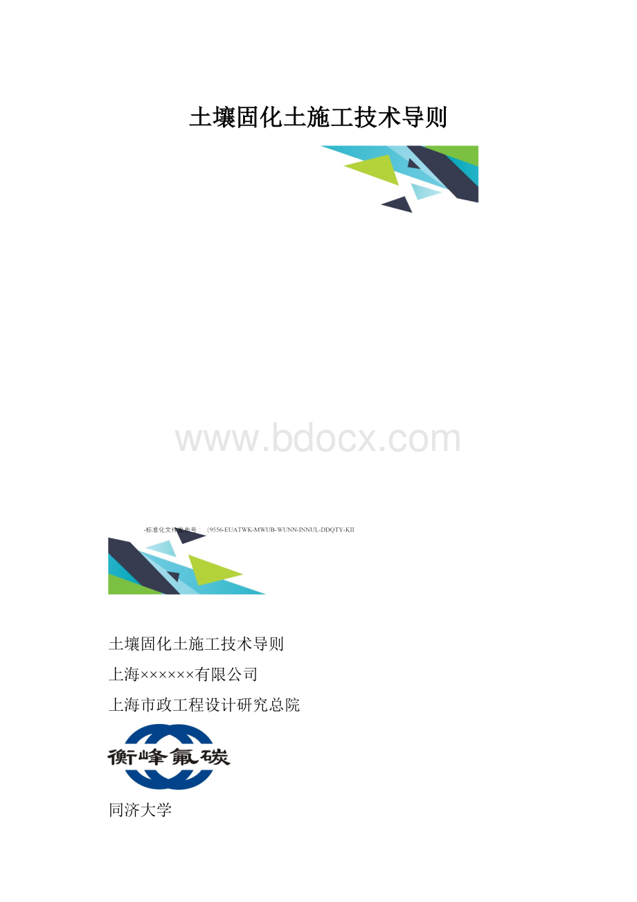 土壤固化土施工技术导则Word下载.docx