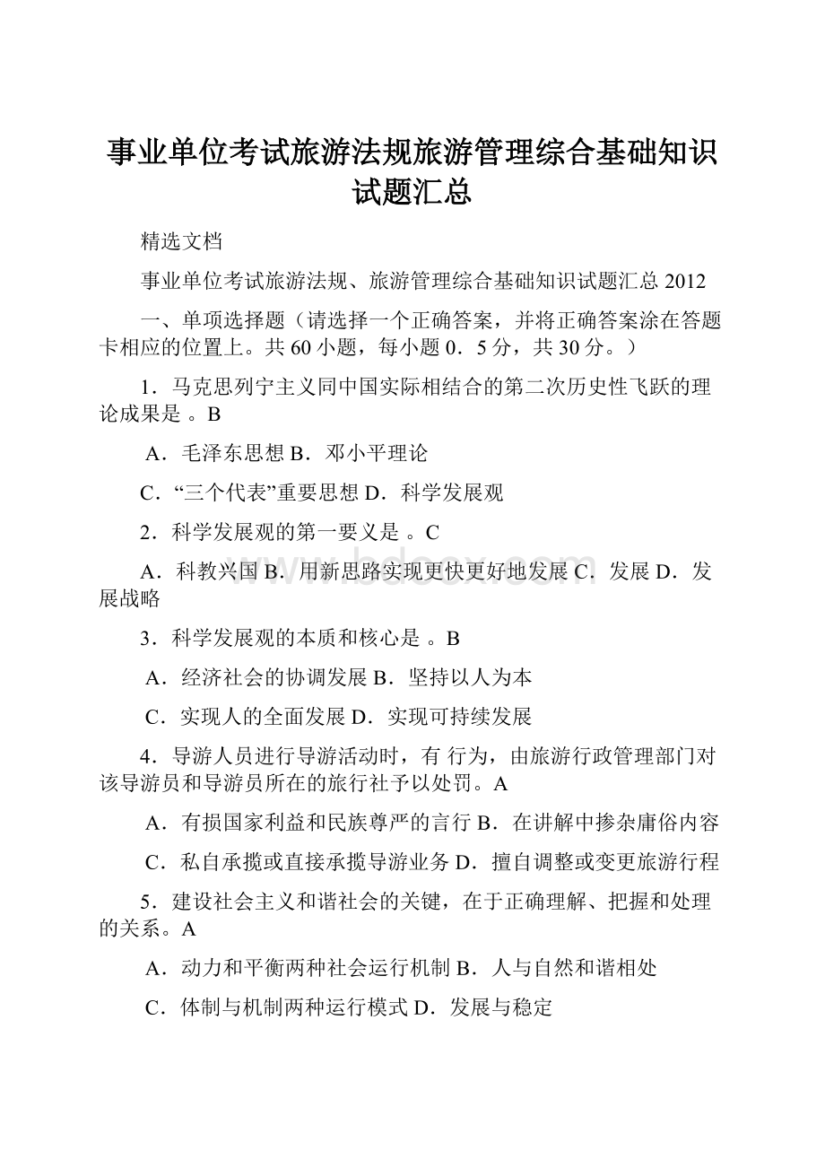 事业单位考试旅游法规旅游管理综合基础知识试题汇总.docx