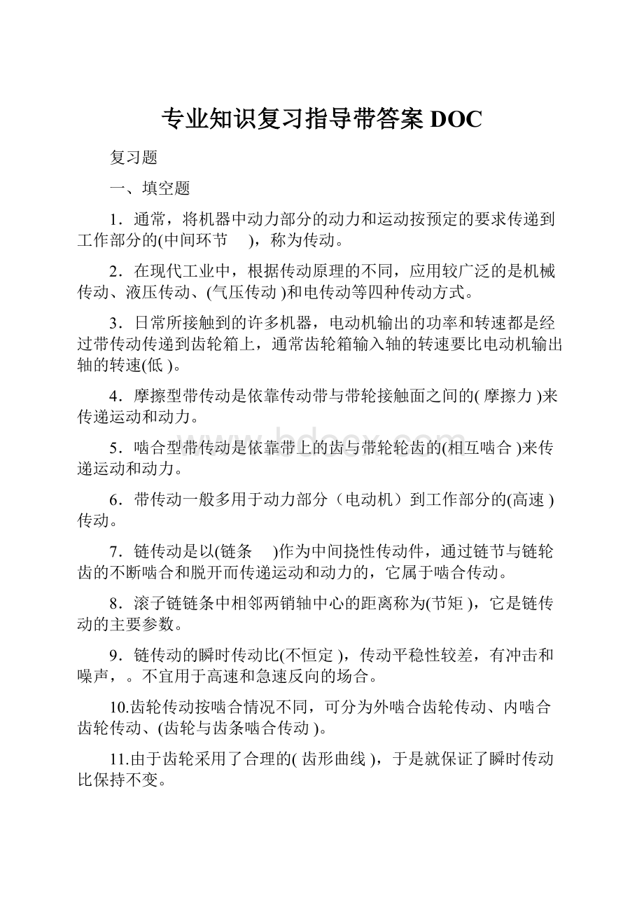 专业知识复习指导带答案DOCWord文档下载推荐.docx