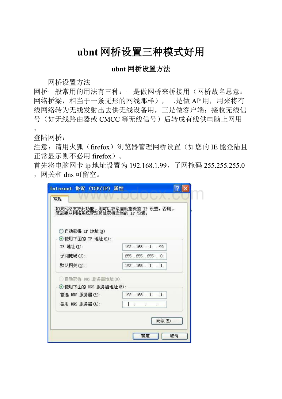 ubnt网桥设置三种模式好用Word文档格式.docx_第1页