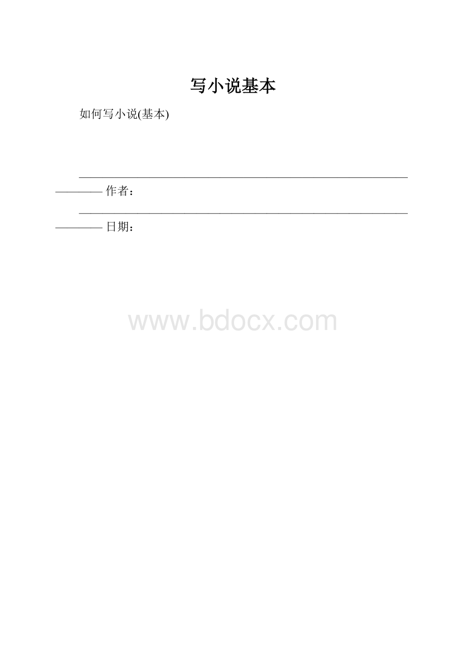 写小说基本.docx_第1页