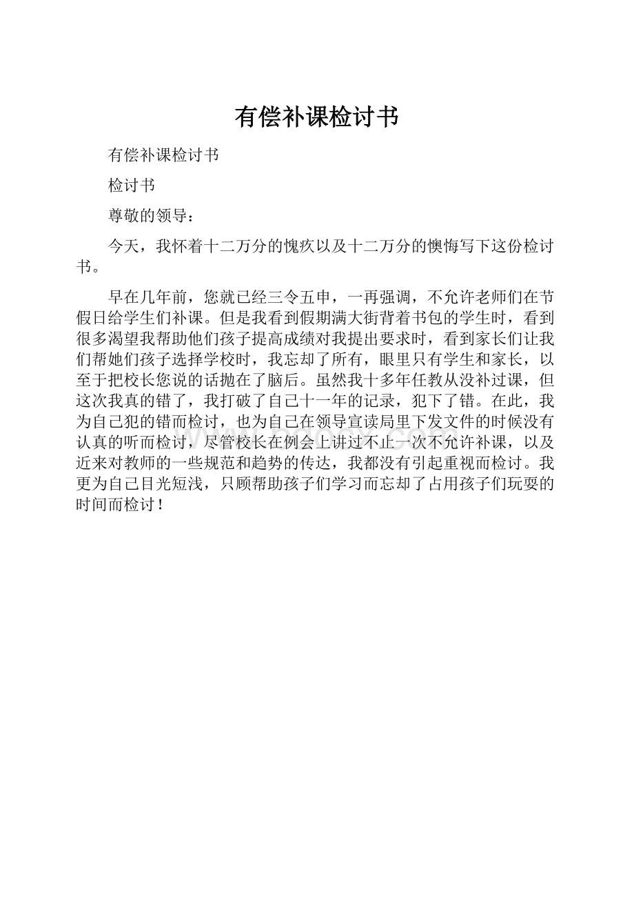 有偿补课检讨书Word下载.docx_第1页