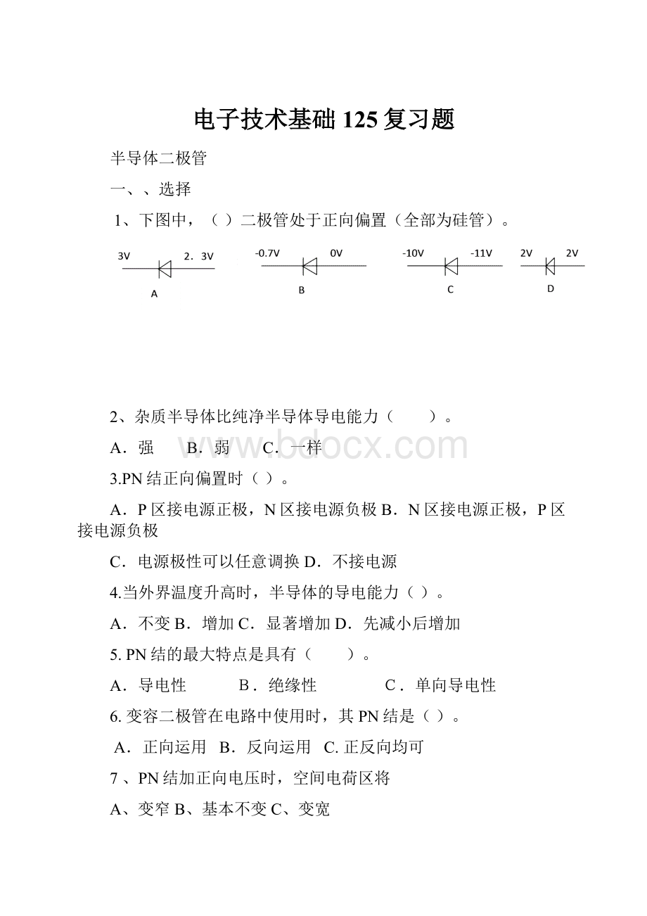 电子技术基础125复习题.docx