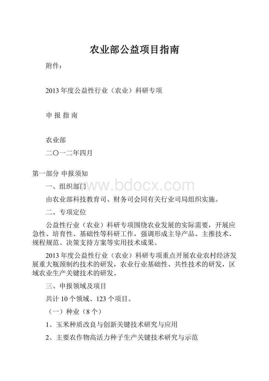 农业部公益项目指南.docx_第1页