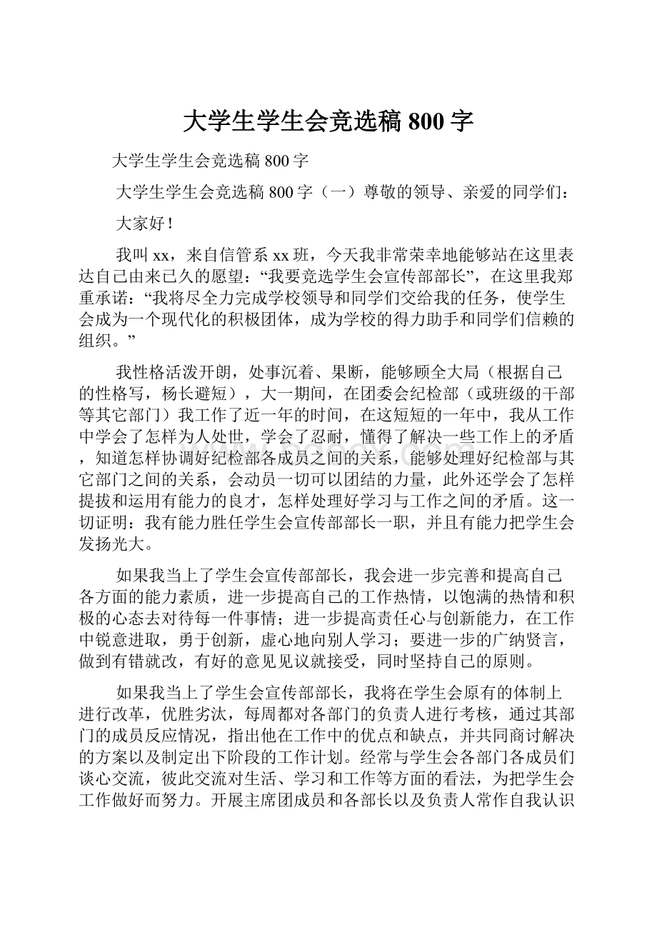 大学生学生会竞选稿800字Word格式文档下载.docx