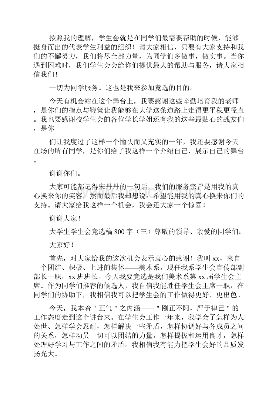 大学生学生会竞选稿800字Word格式文档下载.docx_第3页