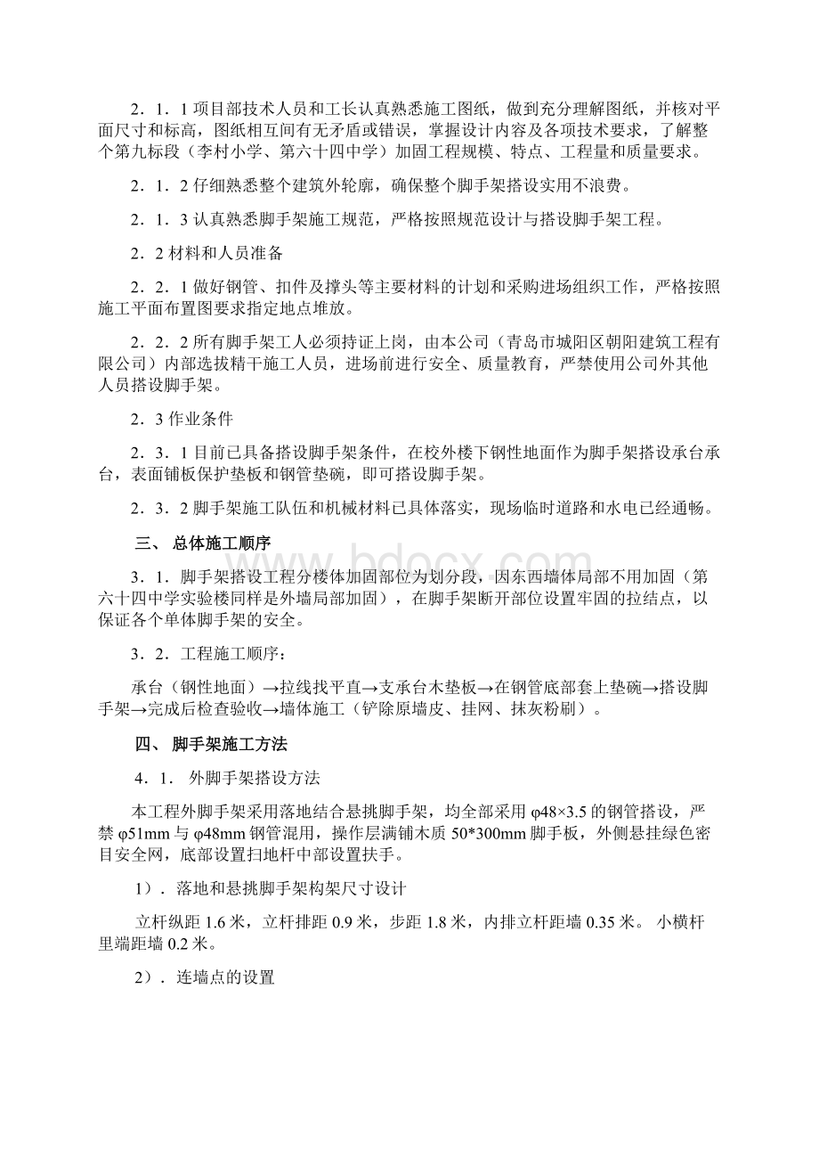 加固工程脚手架工程专项施工Word文件下载.docx_第2页