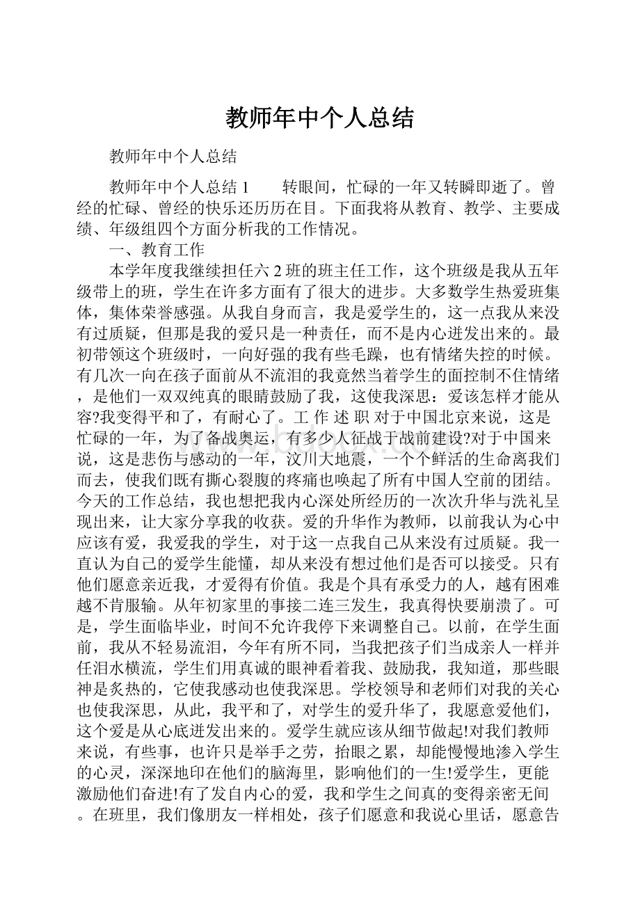 教师年中个人总结.docx