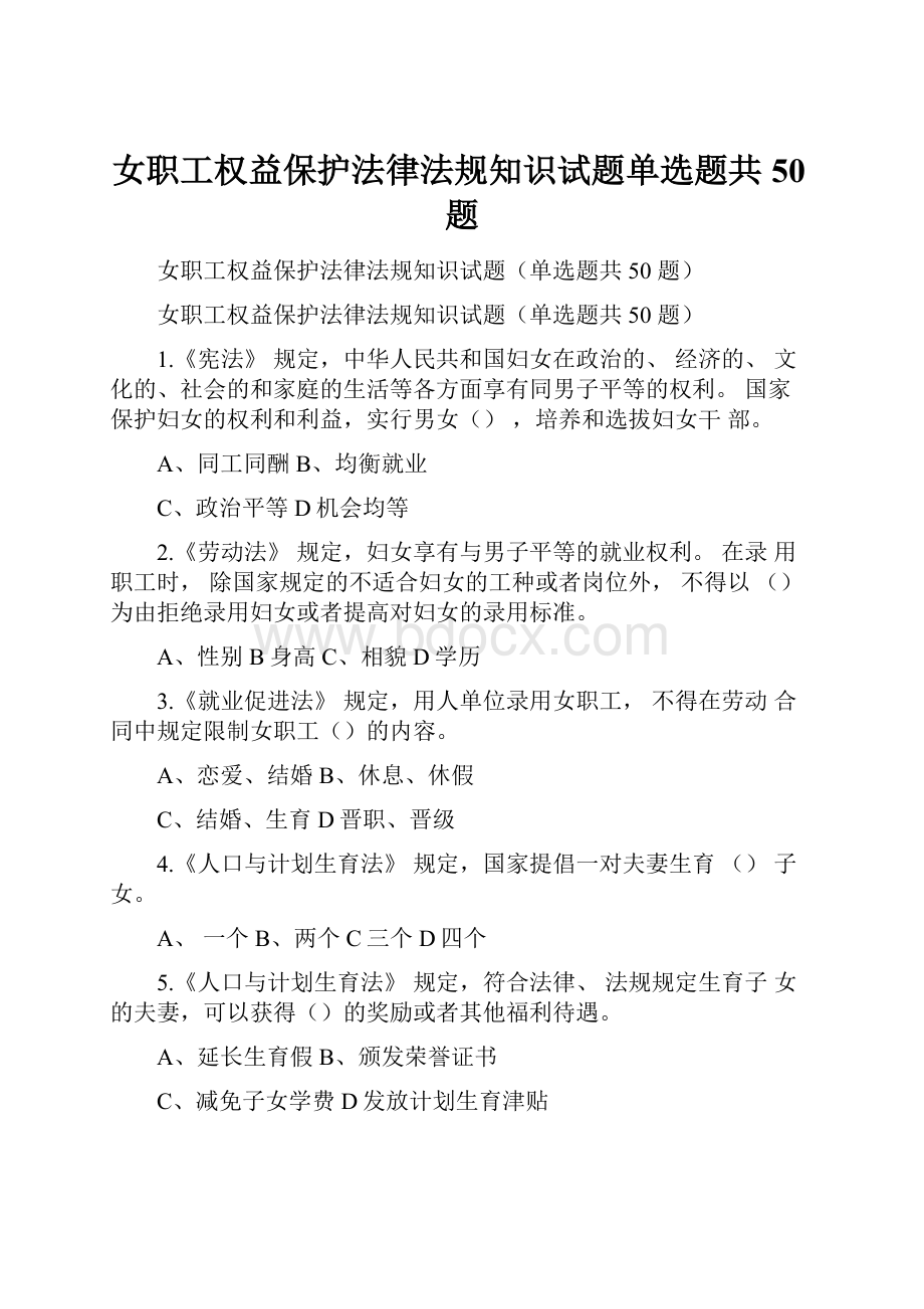 女职工权益保护法律法规知识试题单选题共50题Word文档格式.docx_第1页