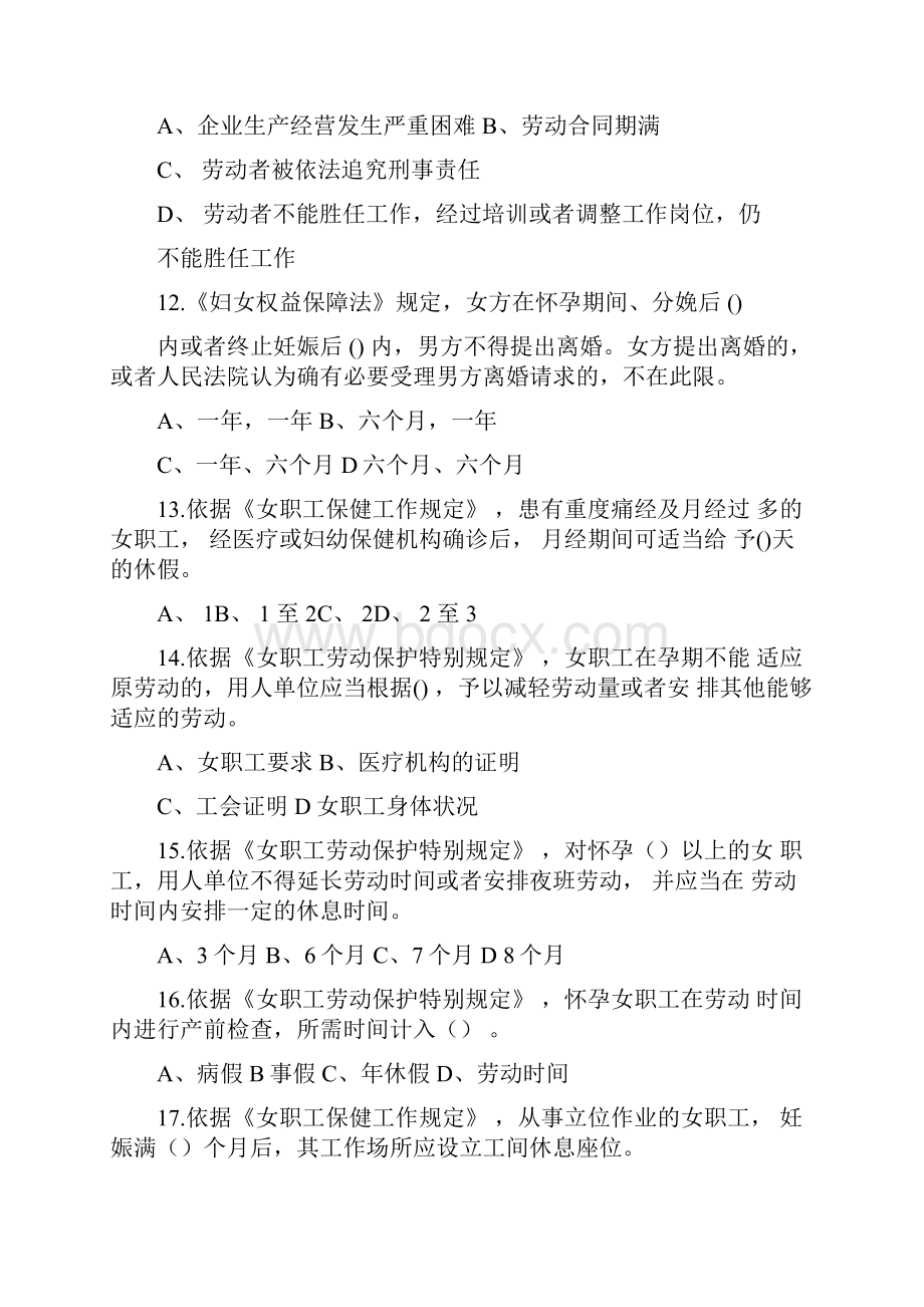 女职工权益保护法律法规知识试题单选题共50题Word文档格式.docx_第3页