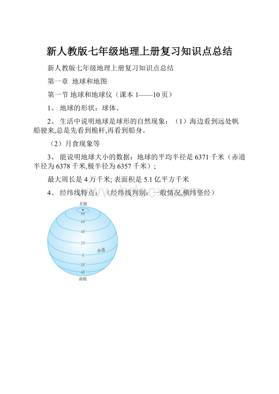 新人教版七年级地理上册复习知识点总结.docx_第1页