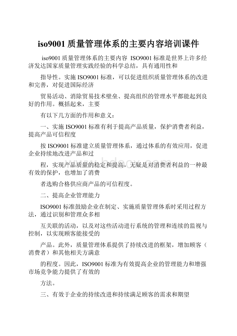 iso9001质量管理体系的主要内容培训课件.docx