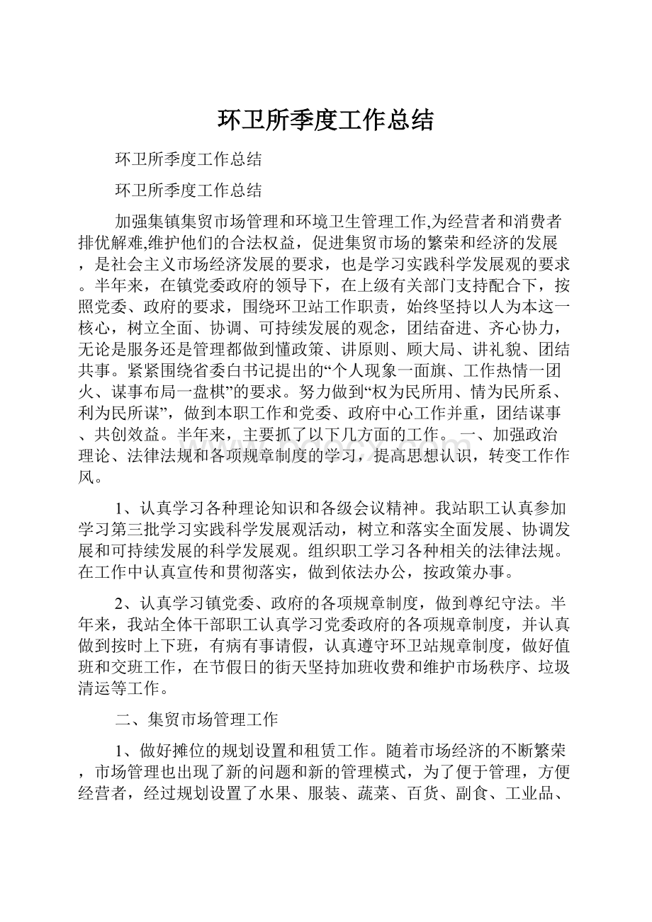 环卫所季度工作总结文档格式.docx_第1页