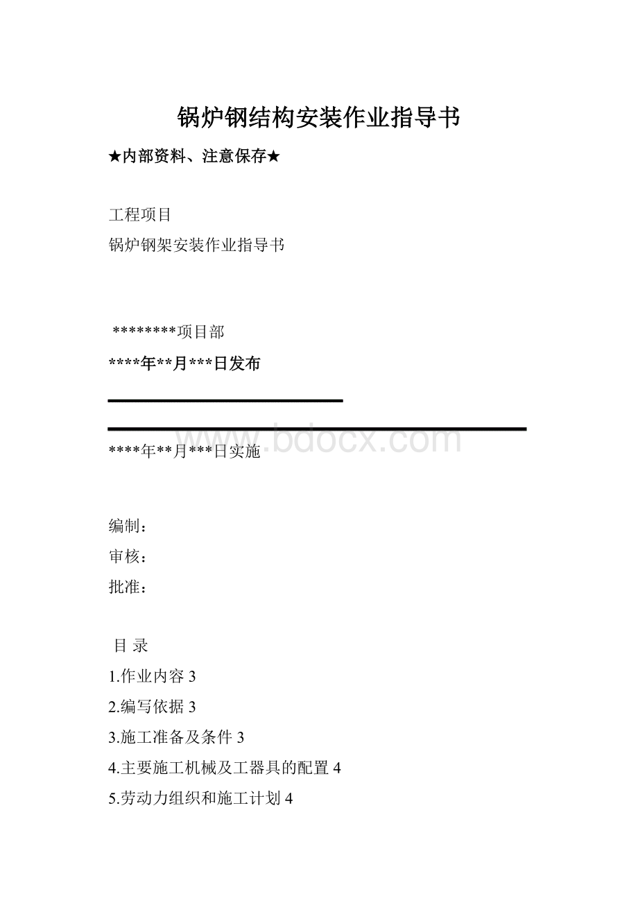 锅炉钢结构安装作业指导书Word下载.docx