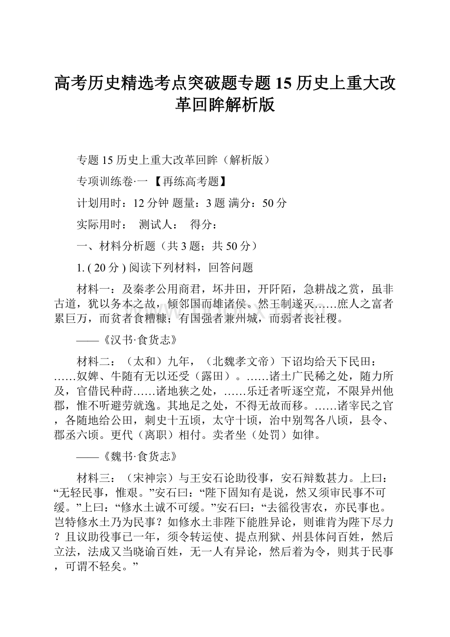 高考历史精选考点突破题专题15 历史上重大改革回眸解析版Word文档下载推荐.docx