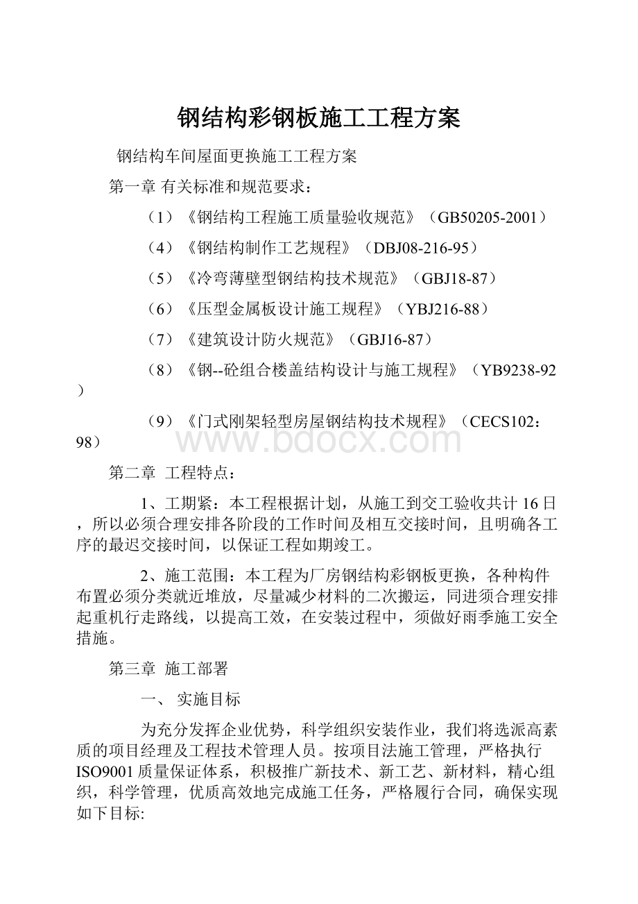 钢结构彩钢板施工工程方案Word文档下载推荐.docx