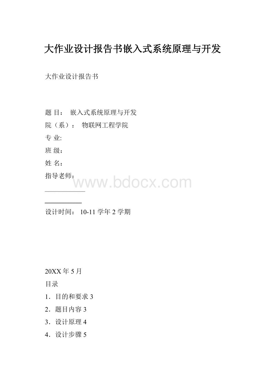 大作业设计报告书嵌入式系统原理与开发.docx