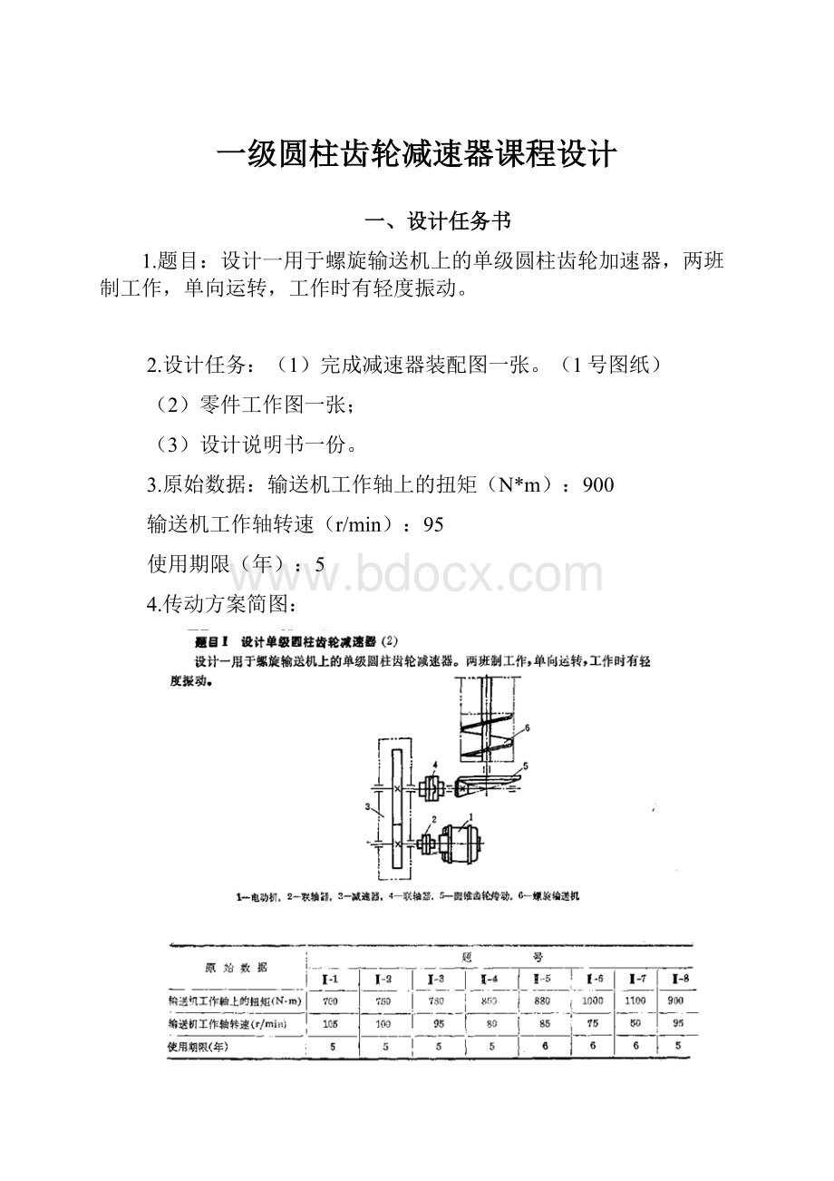 一级圆柱齿轮减速器课程设计Word下载.docx