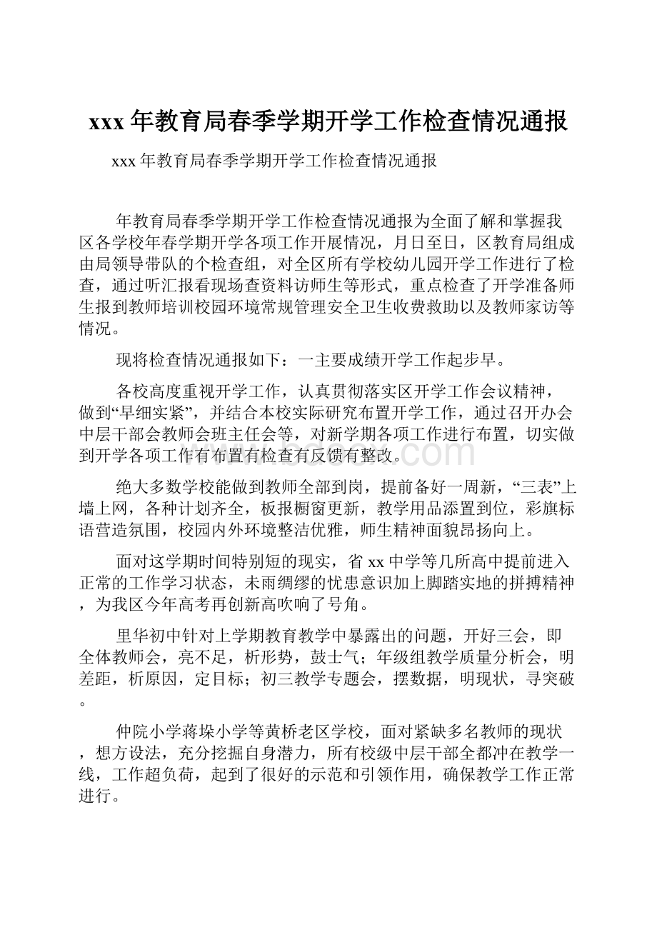 xxx年教育局春季学期开学工作检查情况通报.docx_第1页