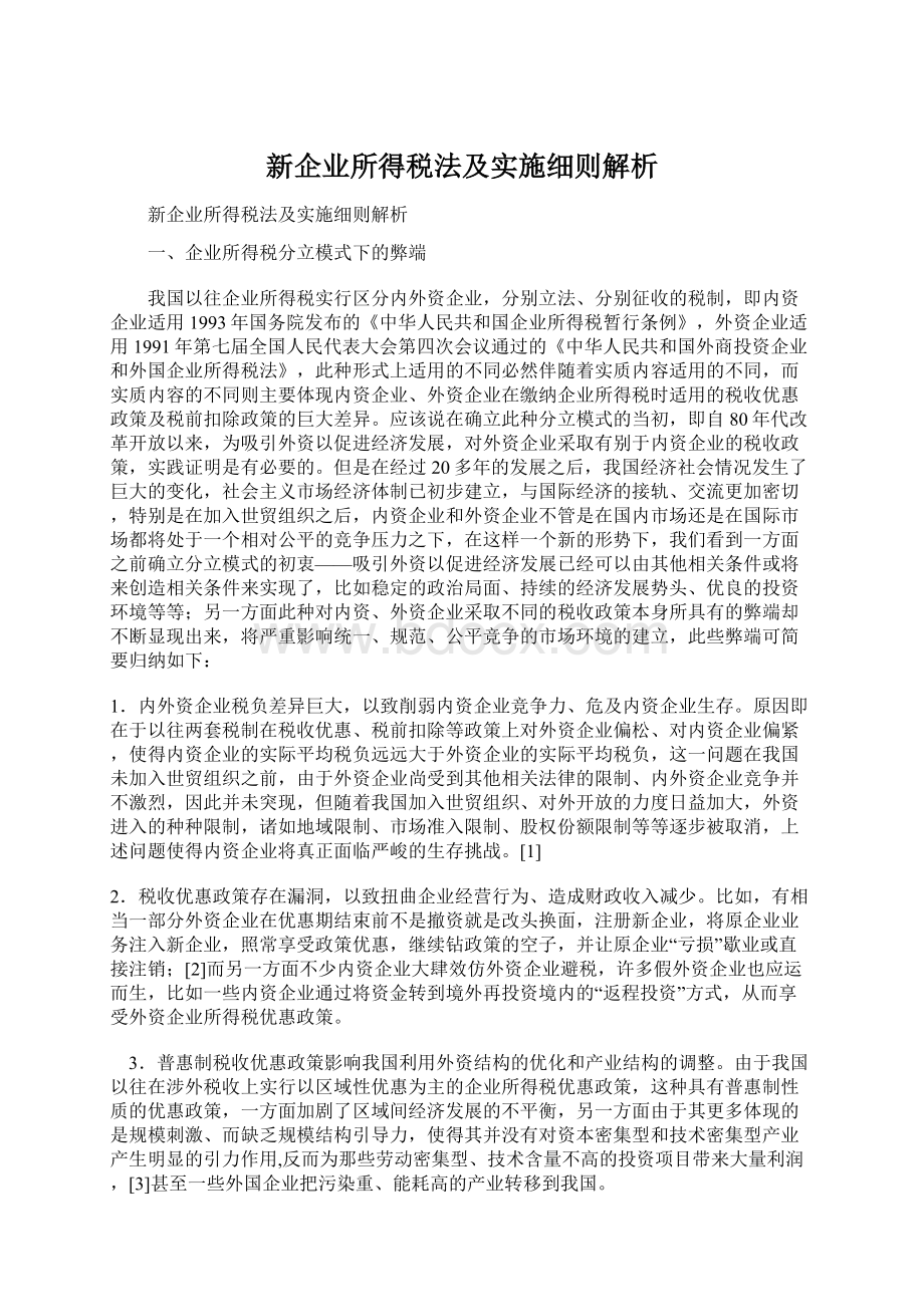 新企业所得税法及实施细则解析Word下载.docx