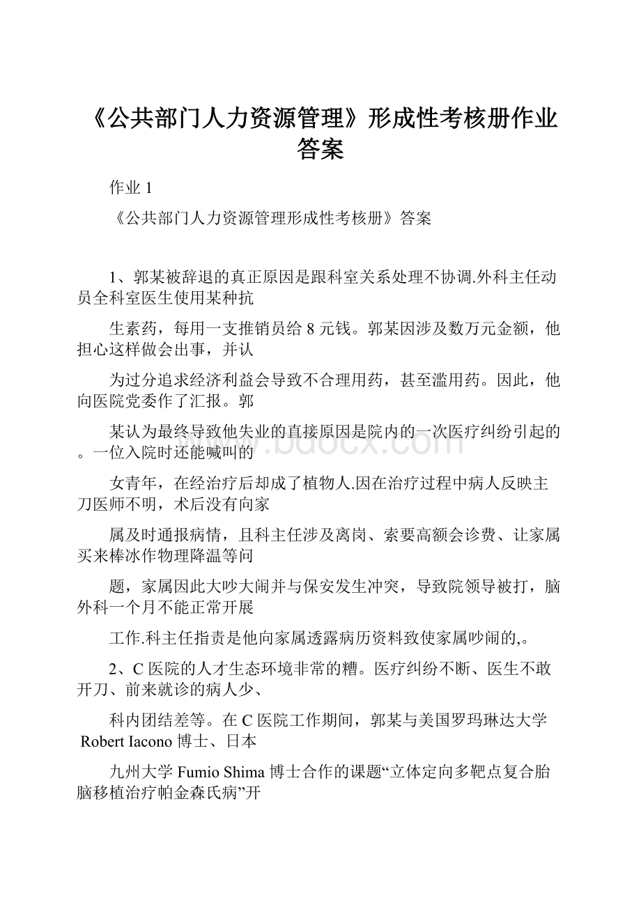 《公共部门人力资源管理》形成性考核册作业答案.docx_第1页