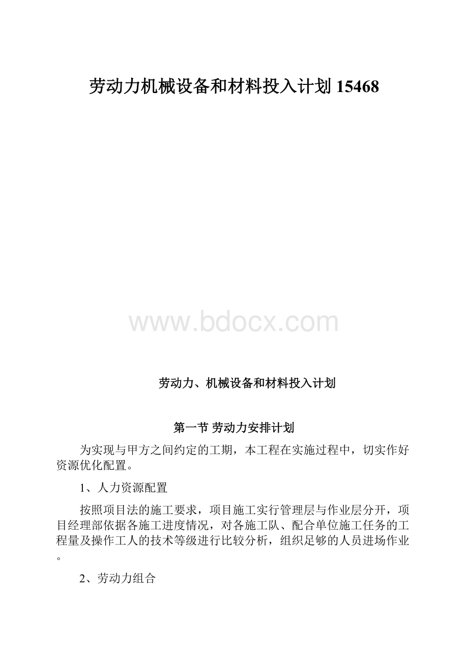 劳动力机械设备和材料投入计划15468.docx