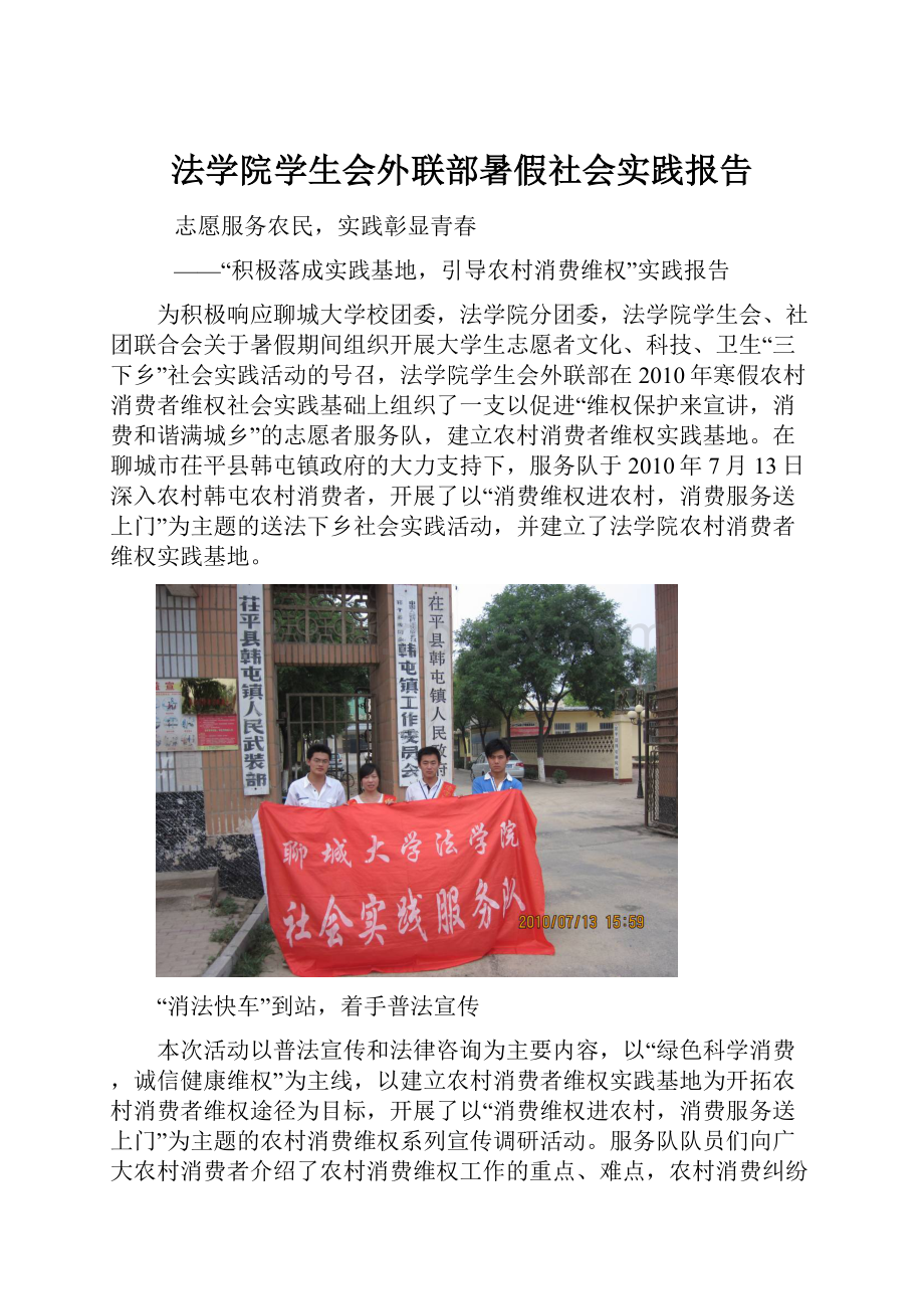 法学院学生会外联部暑假社会实践报告.docx_第1页