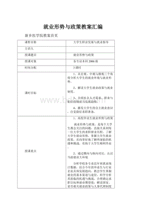 就业形势与政策教案汇编Word格式文档下载.docx