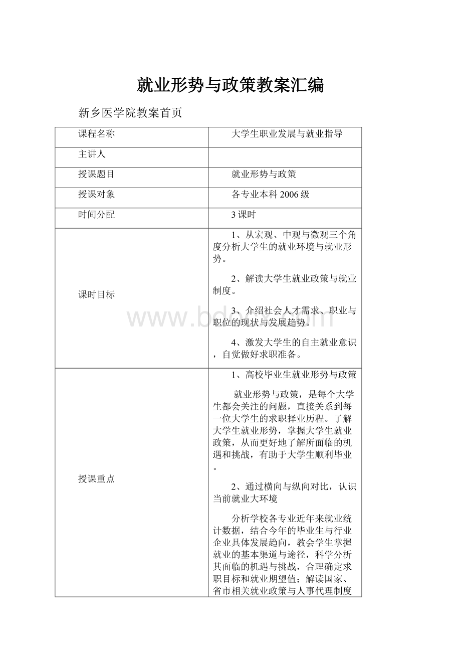 就业形势与政策教案汇编Word格式文档下载.docx