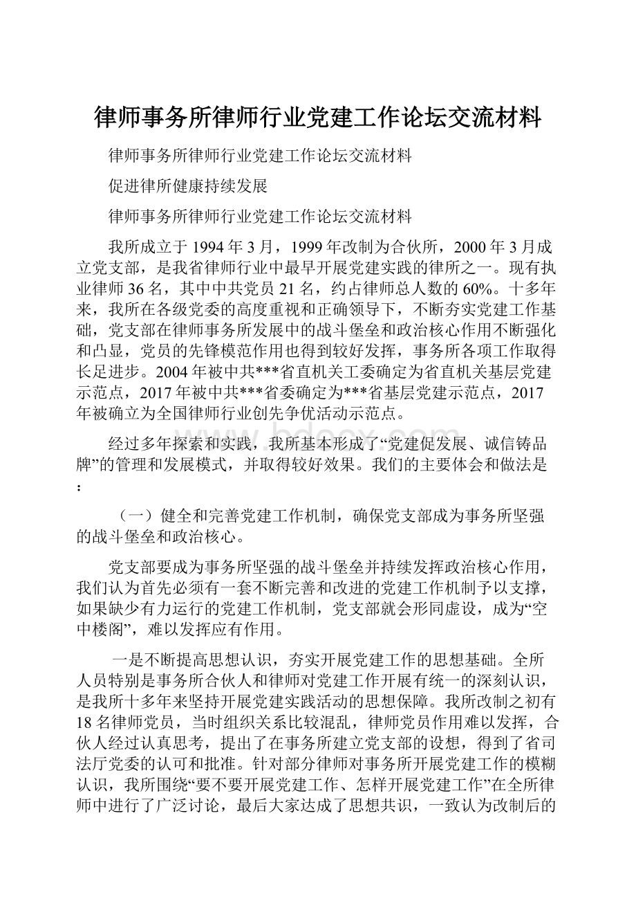 律师事务所律师行业党建工作论坛交流材料Word文档格式.docx