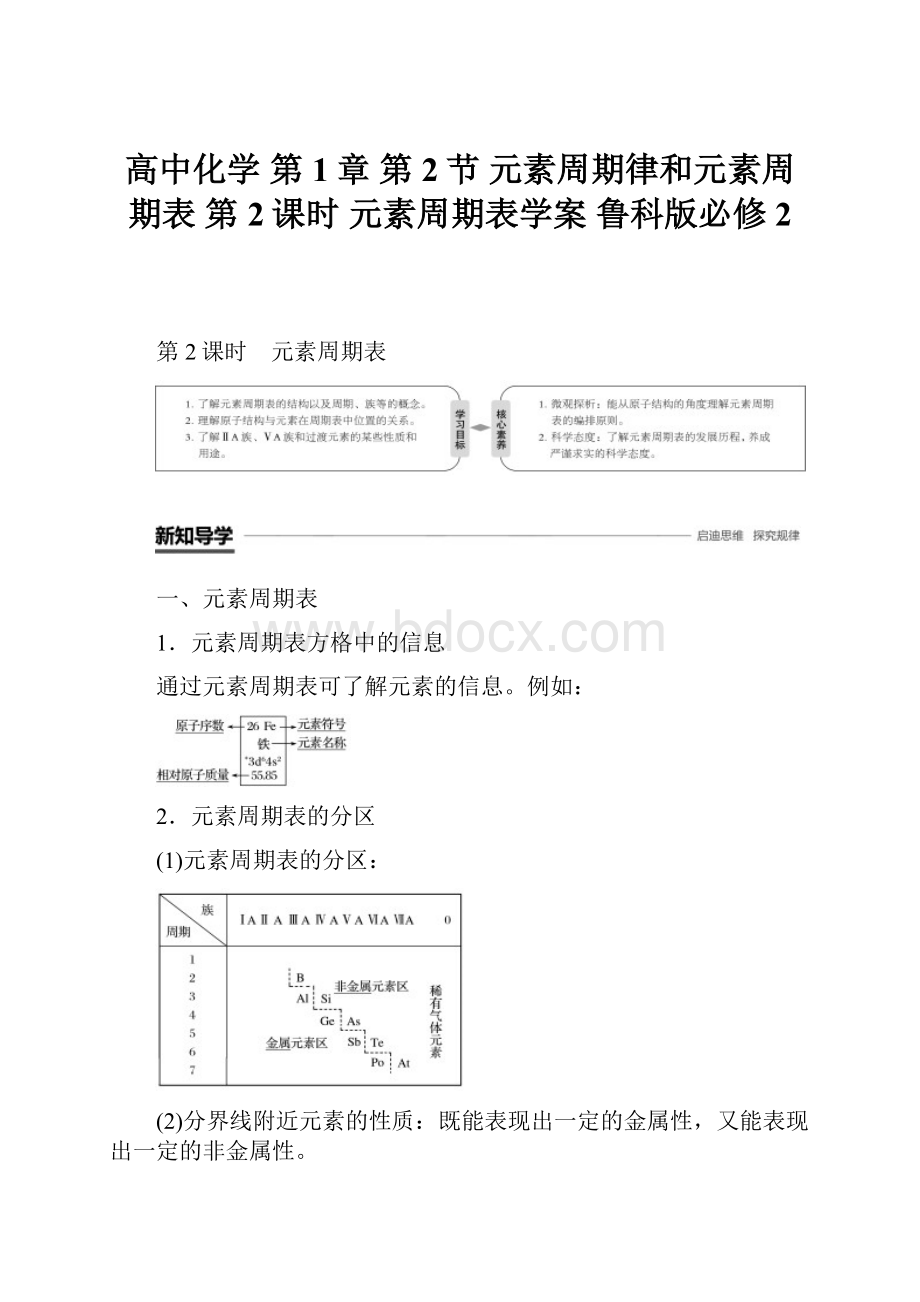 高中化学 第1章 第2节 元素周期律和元素周期表 第2课时 元素周期表学案 鲁科版必修2.docx_第1页