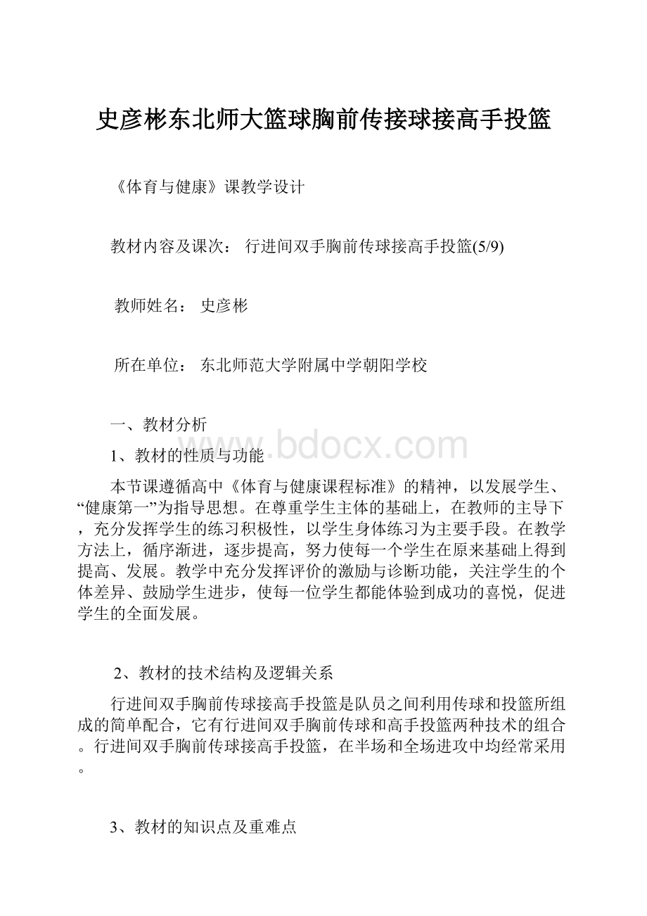 史彦彬东北师大篮球胸前传接球接高手投篮.docx_第1页