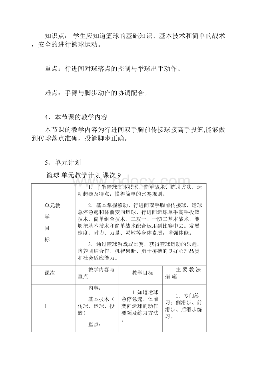 史彦彬东北师大篮球胸前传接球接高手投篮.docx_第2页