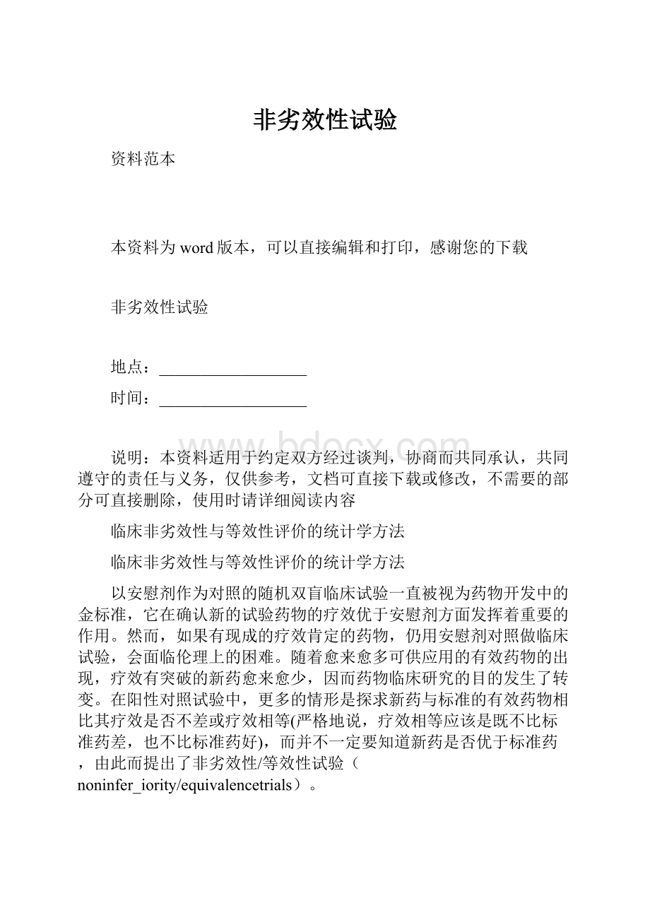 非劣效性试验Word文件下载.docx