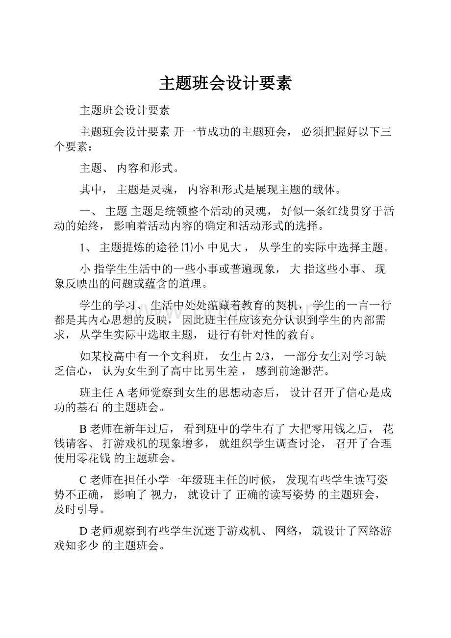 主题班会设计要素Word文档格式.docx