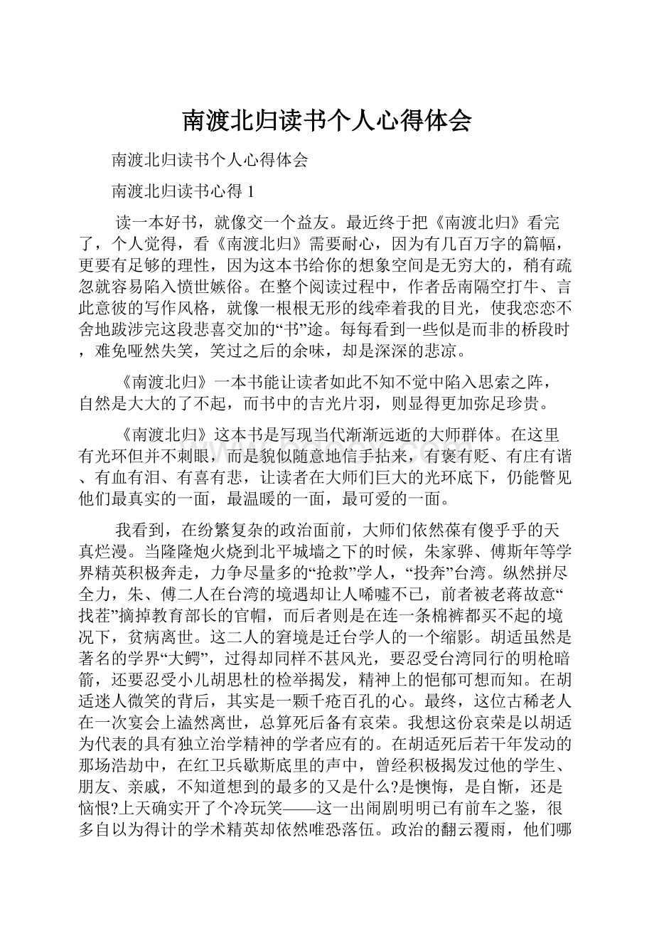 南渡北归读书个人心得体会Word文件下载.docx