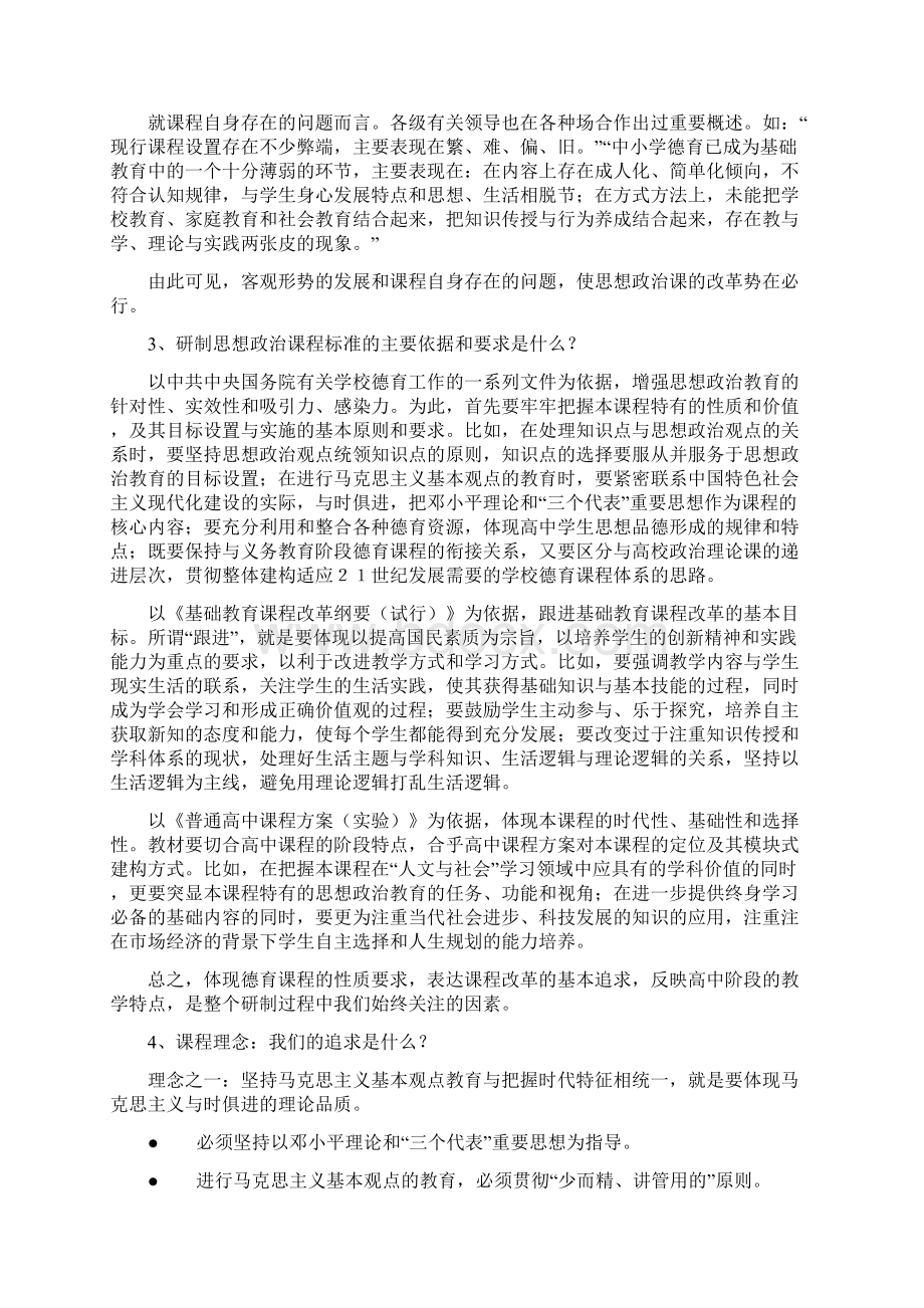 我们如何理解和把握高中思想政治课课程标准.docx_第2页