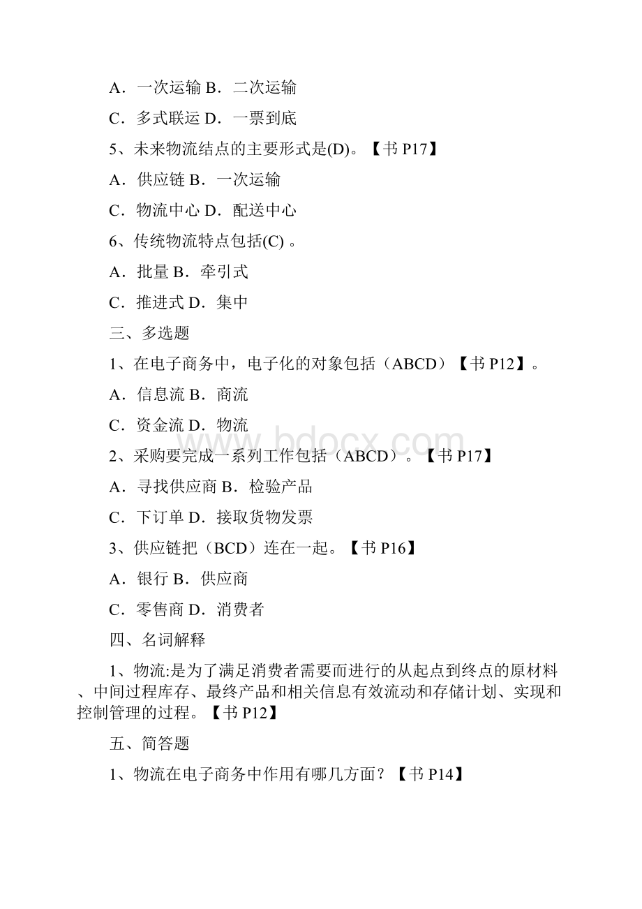 电子商务物流管理习题集及答案讲课教案.docx_第2页