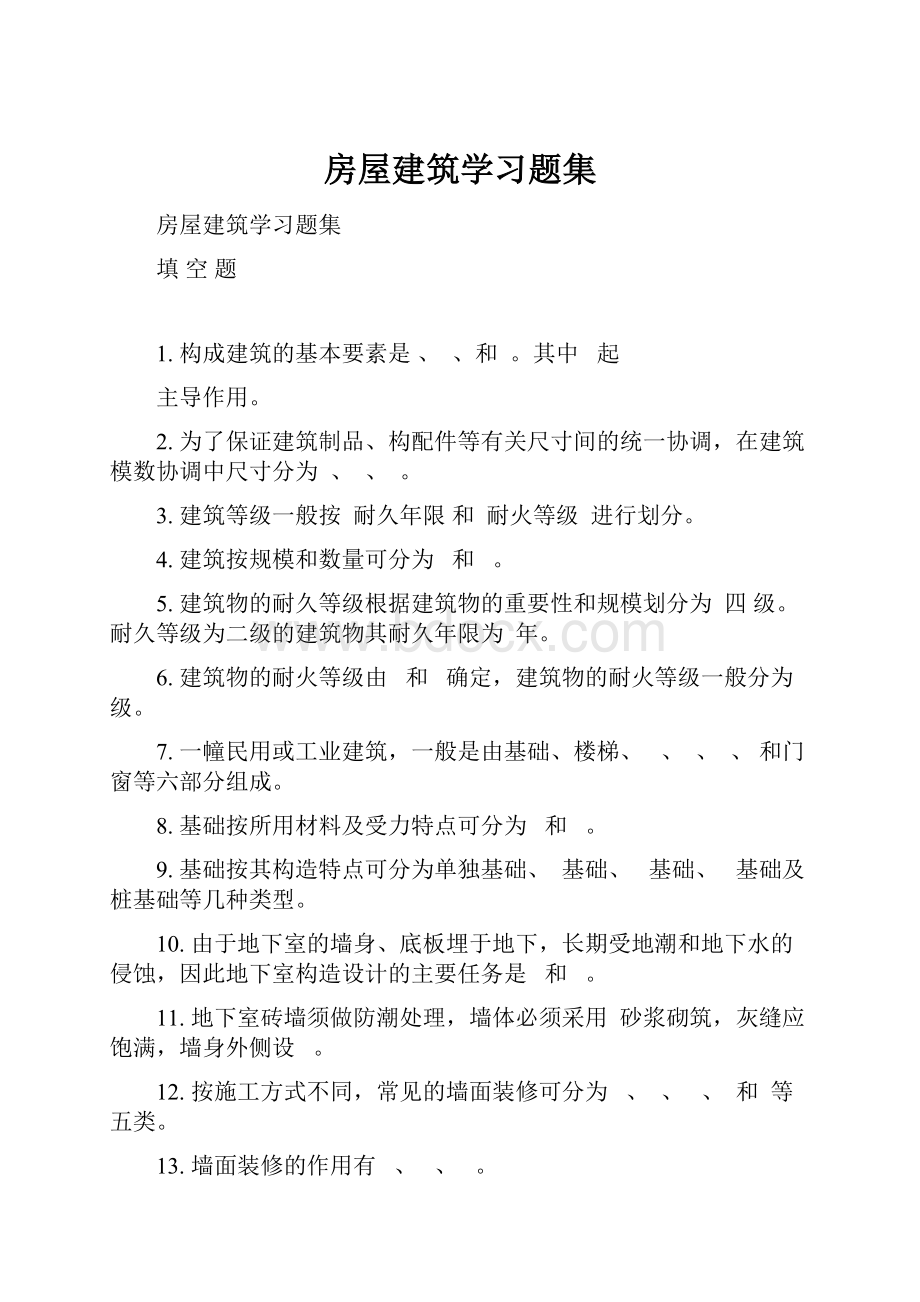 房屋建筑学习题集.docx