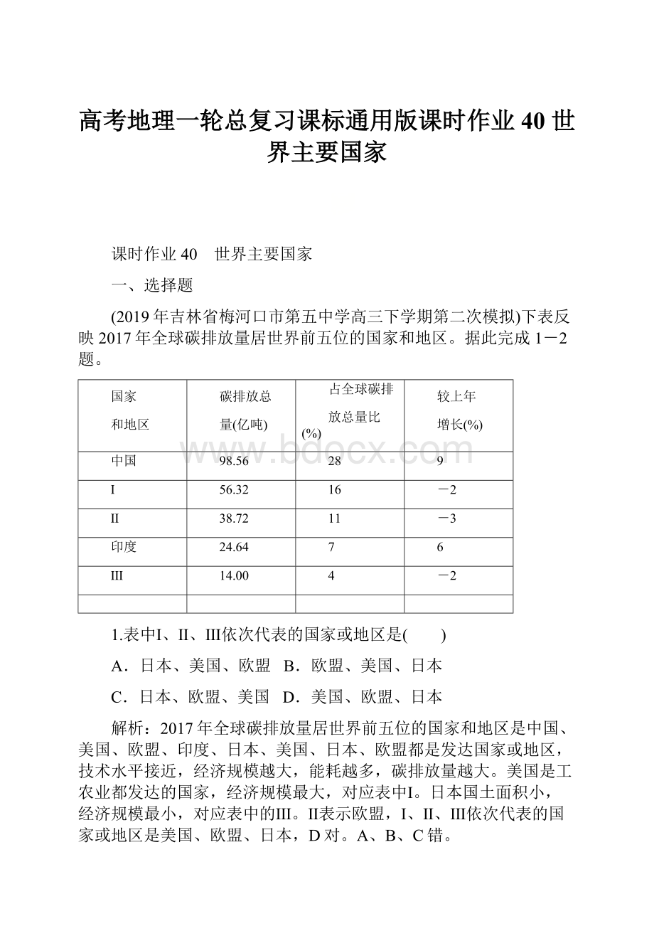 高考地理一轮总复习课标通用版课时作业40 世界主要国家Word格式文档下载.docx_第1页