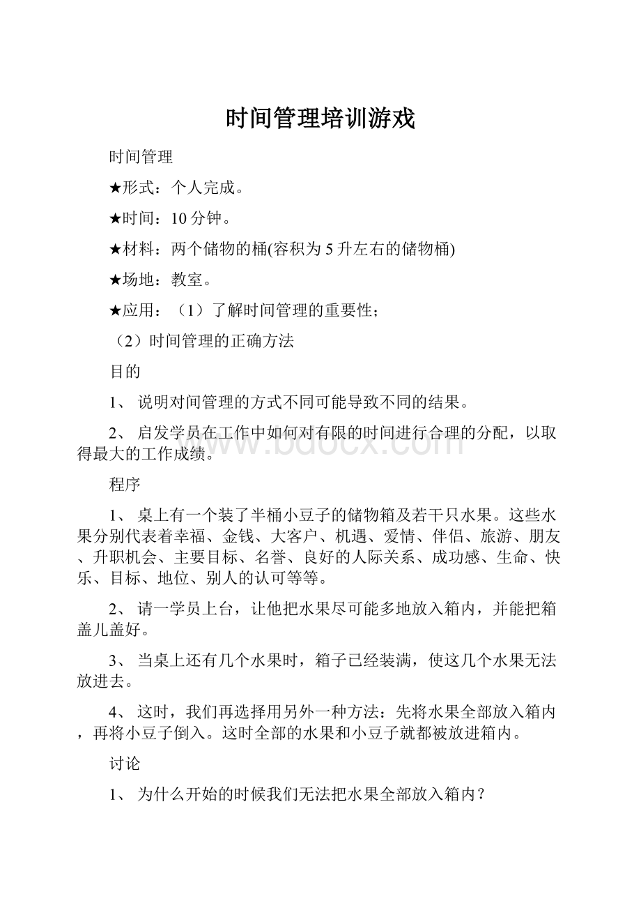 时间管理培训游戏文档格式.docx