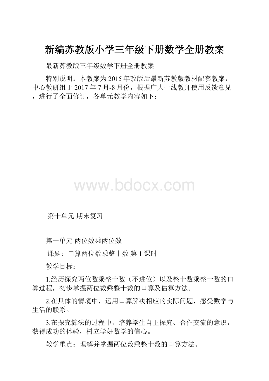 新编苏教版小学三年级下册数学全册教案.docx