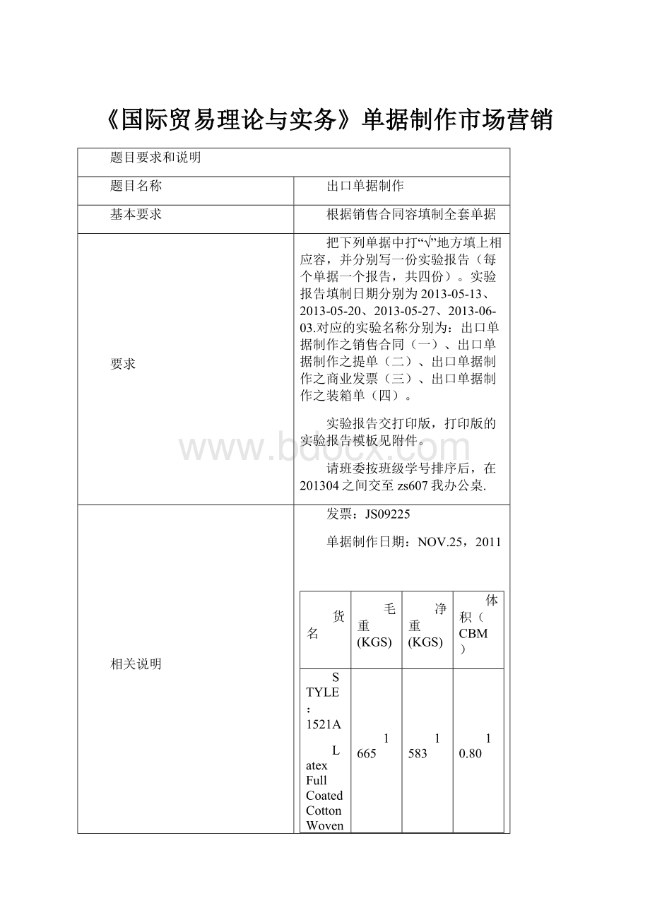 《国际贸易理论与实务》单据制作市场营销Word文件下载.docx_第1页