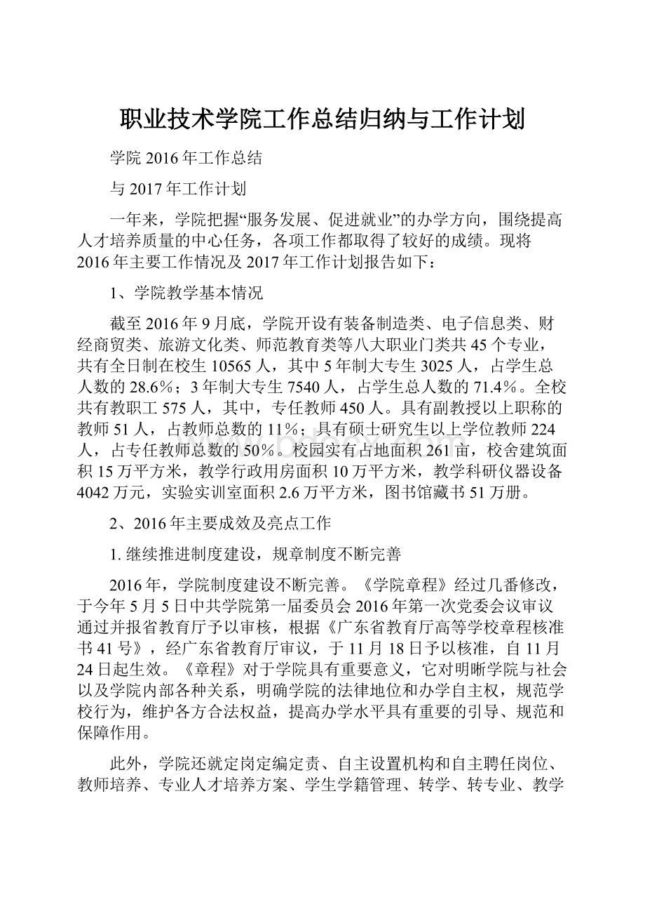 职业技术学院工作总结归纳与工作计划Word文档格式.docx_第1页