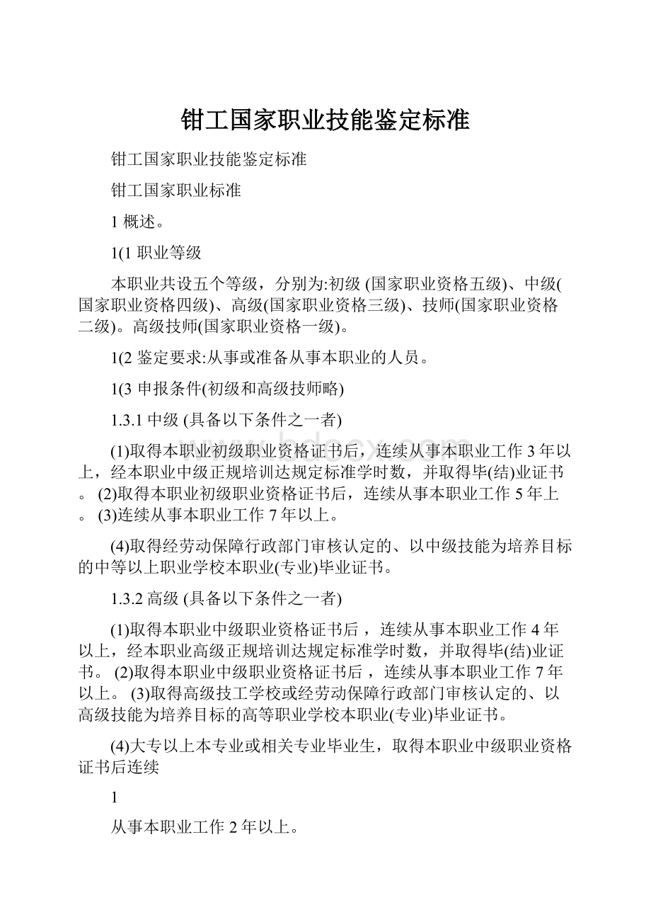 钳工国家职业技能鉴定标准Word格式.docx