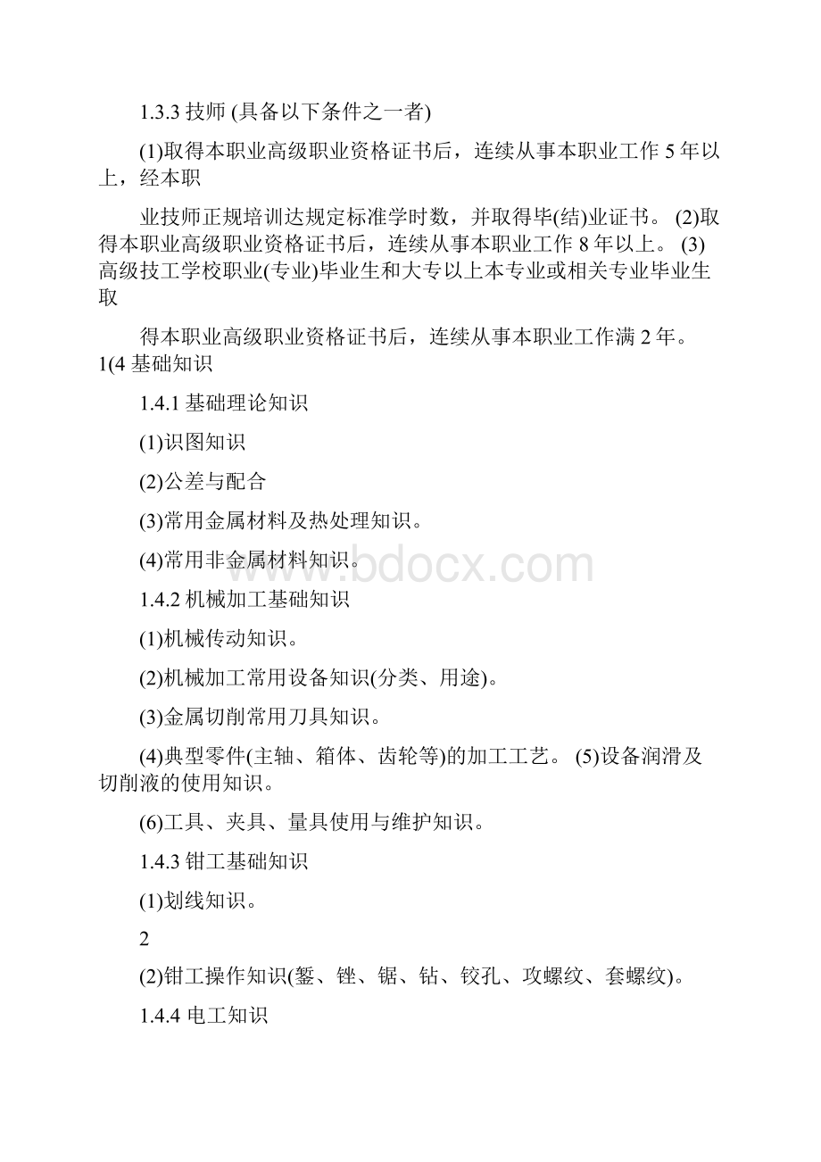 钳工国家职业技能鉴定标准Word格式.docx_第2页