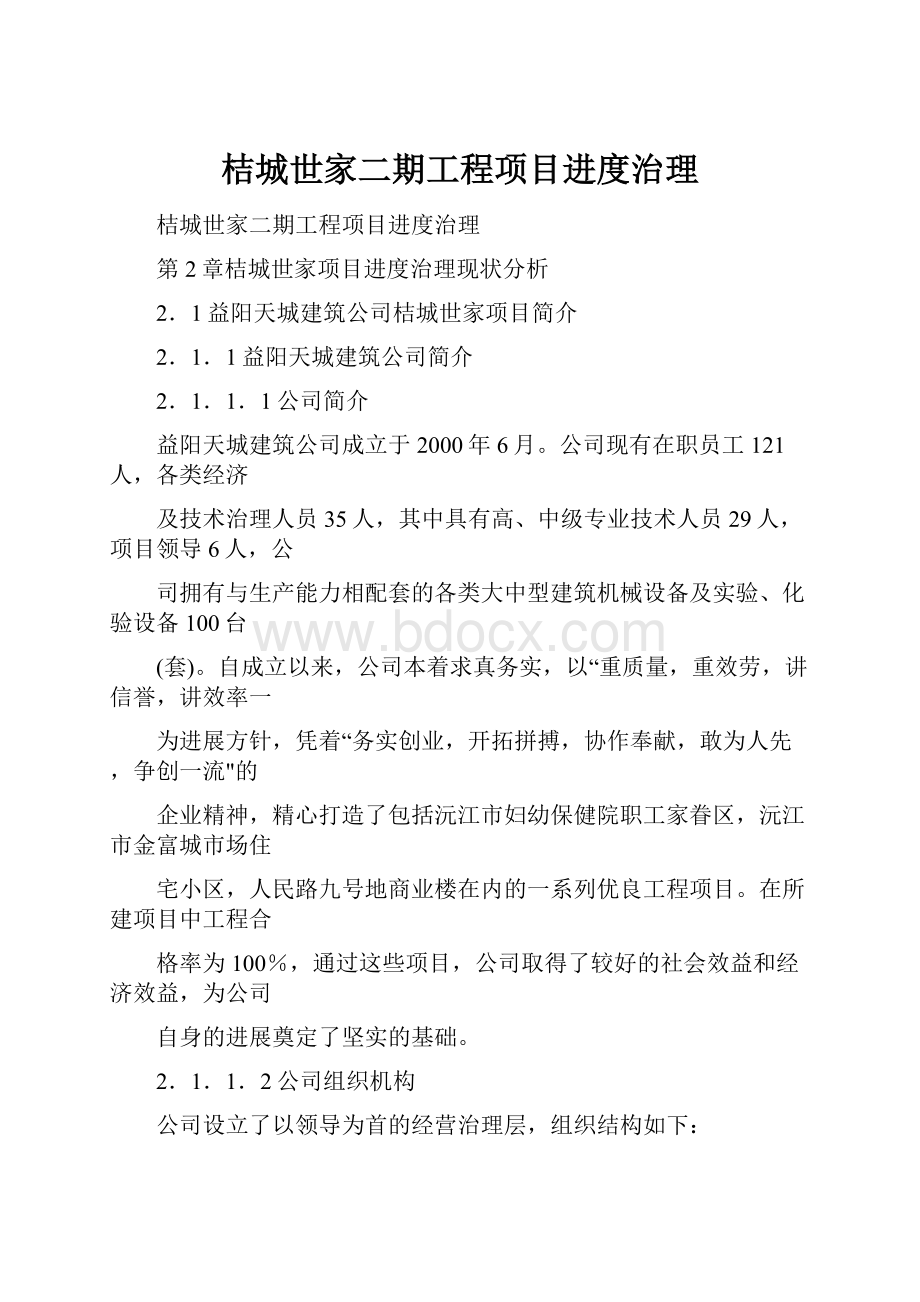 桔城世家二期工程项目进度治理Word文档下载推荐.docx