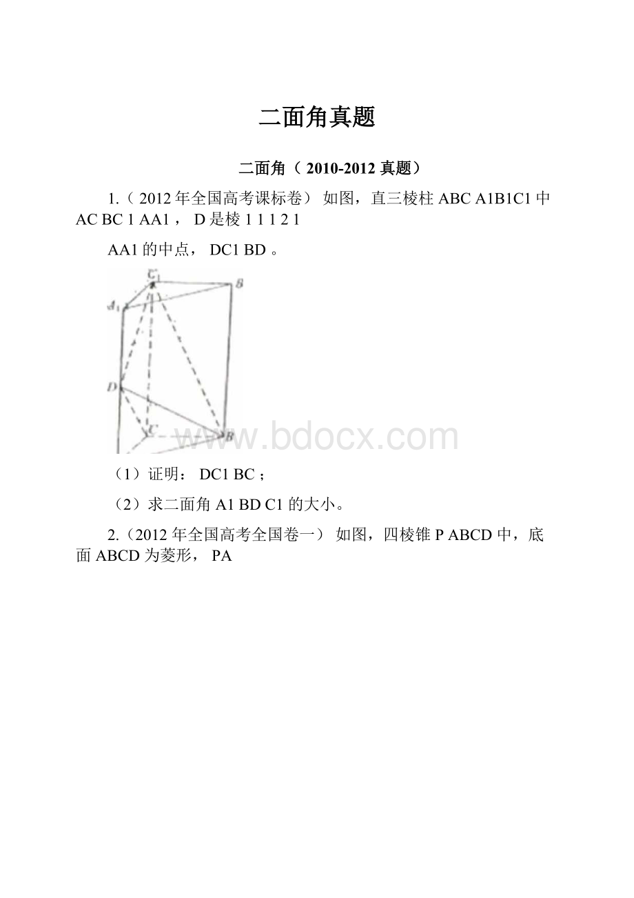 二面角真题Word文件下载.docx