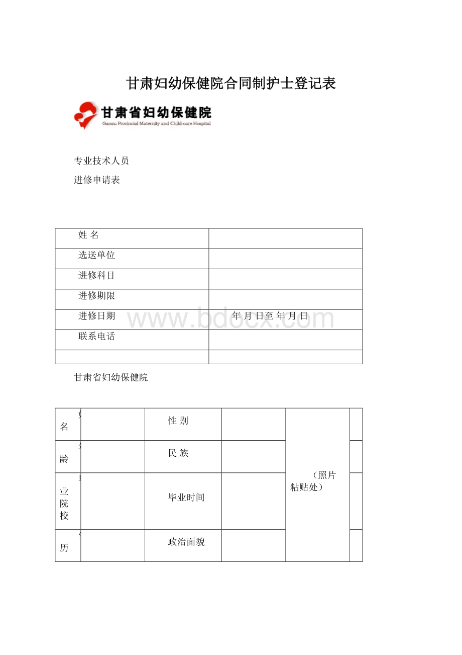 甘肃妇幼保健院合同制护士登记表.docx_第1页